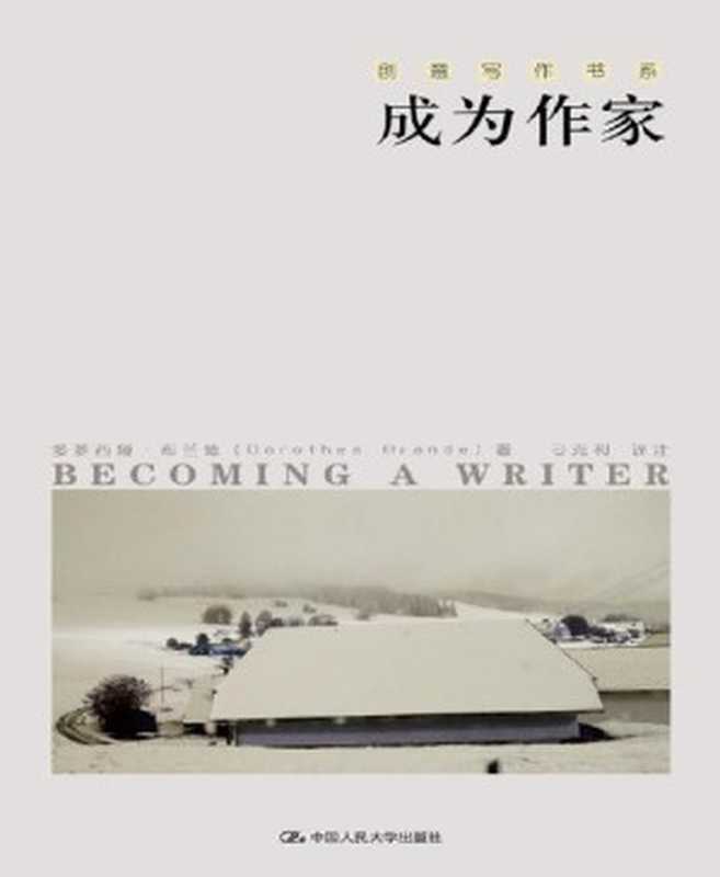 成为作家（创意写作书系）（多萝西娅·布兰德(Dorothea Brande) [多萝西娅·布兰德(Dorothea Brande)]）（中国人民大学出版社 2011）