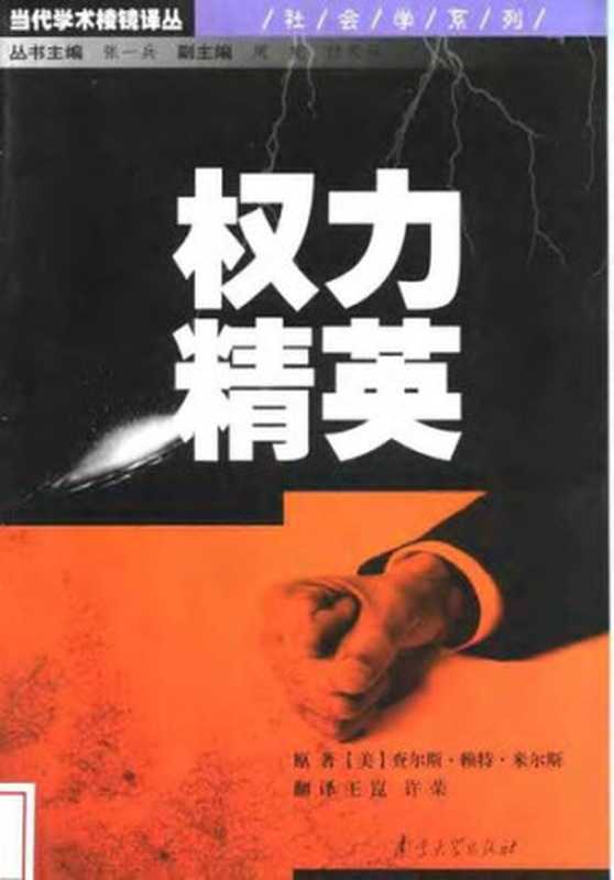 权力精英 = The Power Elite（[美]查尔斯.赖特.米尔斯（C. Wright Mills） 著；许荣，王崑 译）（南京大学出版社 2004）