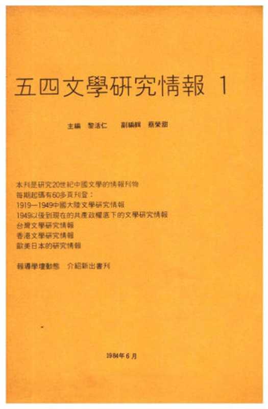 五四文學研究情報 v1 1984年6月.pdf（黎活仁主編）（1984）