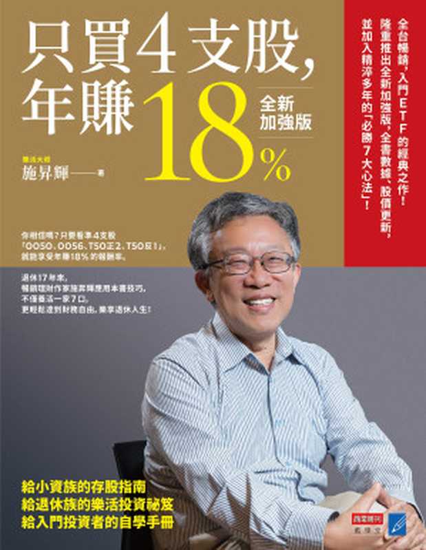 只買4支股，年賺18%（全新加強版）（施昇輝）（商業周刊 2020）