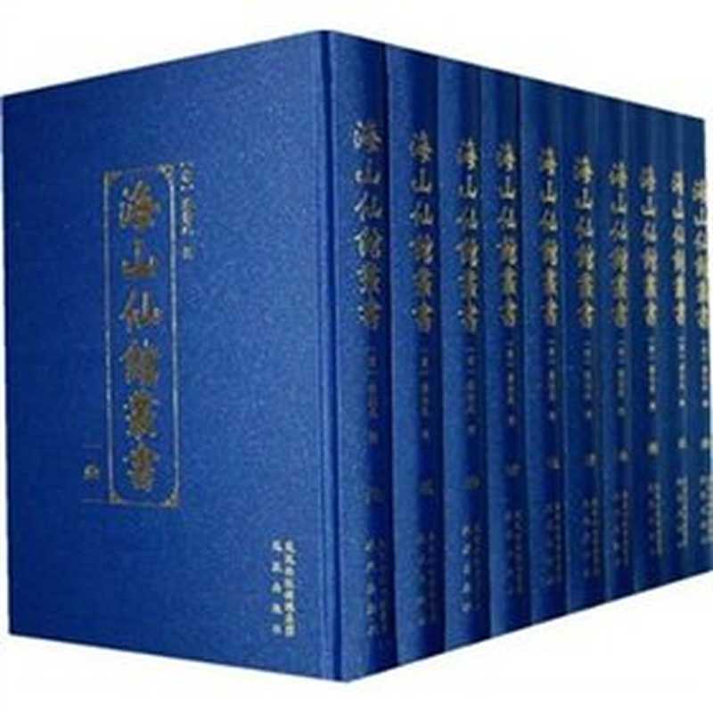 海山仙館叢書（001）·遂初堂書目（（清）潘仕成 辑）（凤凰出版社）