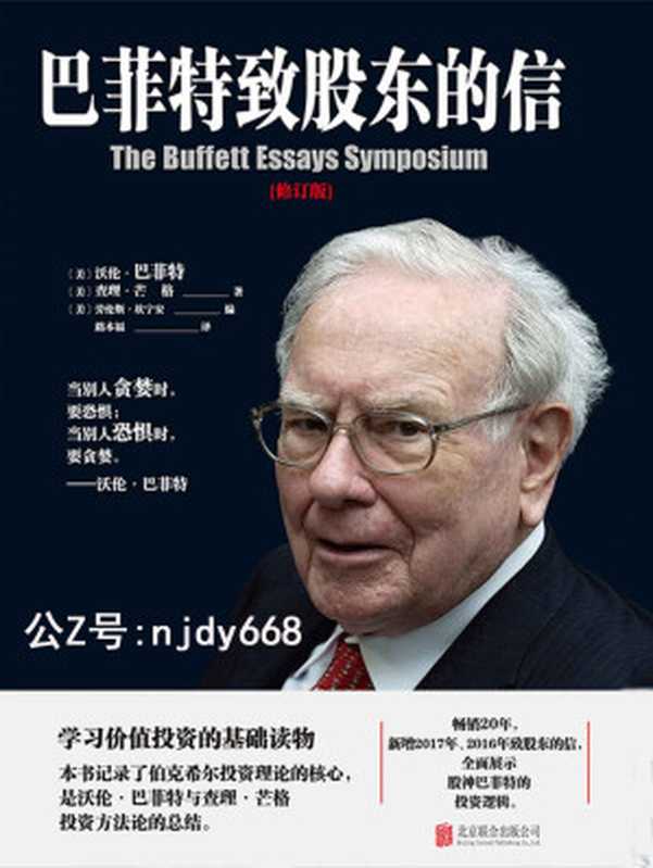 巴菲特致股东的信 权威修订版 = The Buffett Essays Symposium（[美] 沃伦 · 巴菲特 (Warren Buffett)  [美] 查理 · 芒格 (Charlie Munger) 著 ; [美] 劳伦斯 · 坎宁 (Lawrence A. Cunningham) 编 ; 路本福 译）（北京联合出版有限公司 2017）