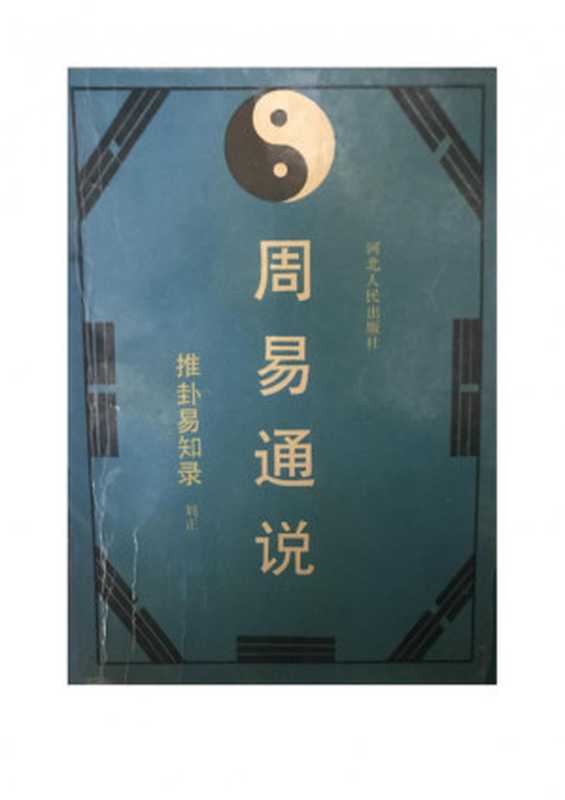 推卦易知录——周易通说（刘正）（河北人民出版社 1989）