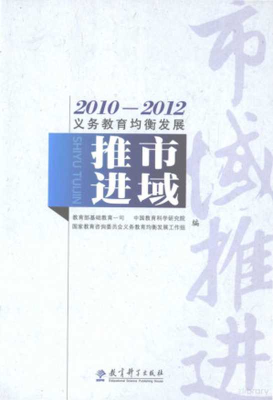 2010-2012义务教育均衡发展 市域推进（教育部基础教育一司，中国教育科学研究院，国家教育咨询委员会义务教育均衡发展工作组编， 高洪， 袁振国主编 ， 教育部基础教育一司， 中国教育科学研究院， 国家教育咨询委员会义务教育均衡发展工作组编， 高洪， 袁振国， 国家教育咨询委员会， 中国教育科学研究院， 国家教育咨询委员会）（北京：教育科学出版社 2012）