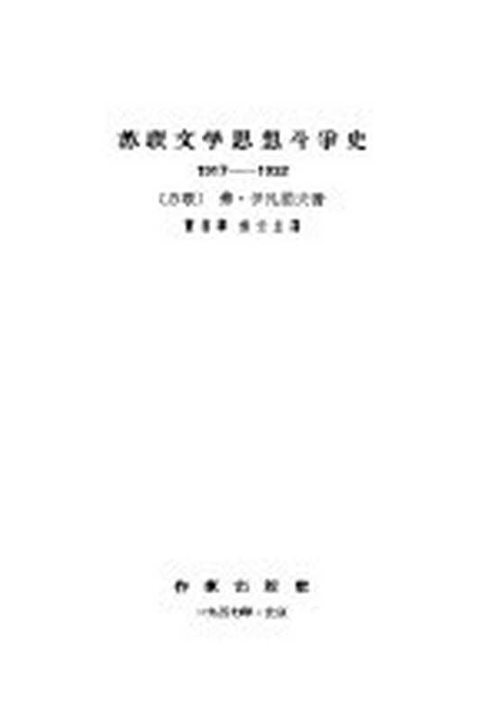 苏联文学思想斗争史 1917-1932（（苏）伊凡诺夫（В.Иванов）著；曹葆华，徐云生译）（北京：作家出版社 1957）