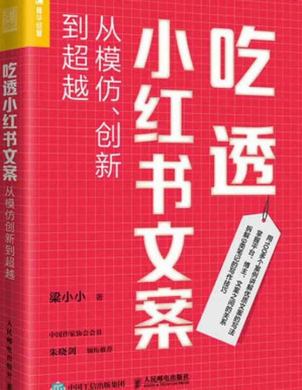 吃透小红书文案 从模仿、创新到超越（梁小小）（人民邮电出版社有限公司 2023）