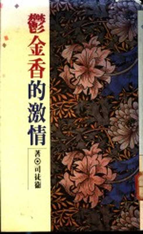 郁金香的激情（司徒卫著）（合森文化事业有限公司 1978）