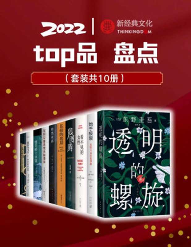 2022新经典top品盘点【涵盖东野圭吾、上野千鹤子、乙一、21年诺贝尔物理学奖得主、22年奥斯卡奖、掌握数据的波伏瓦、普利策非虚构奖获奖作品等】（套装10册）（东野圭吾 & 上野千鹤子 & 铃木凉美 & 卡罗琳•克利亚多•佩雷斯 & 姜戎 & 伊丽莎•格里斯沃尔德 & 乙一 & 清水洁 & 乔治•帕里西 & 托马斯•萨维奇）（Tianlangbooks 2023）