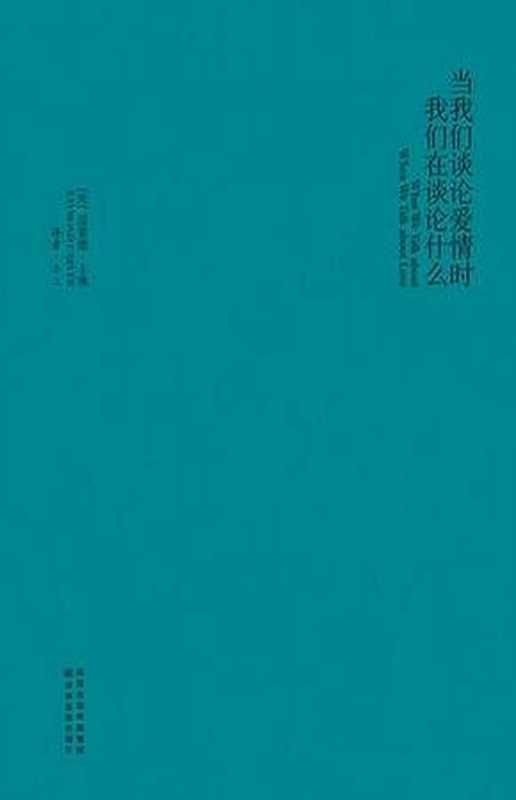 当我们谈论爱情时我们在谈论什么（[美]雷蒙德·卡佛 (Raymond Carver)）（译林出版社 2010）