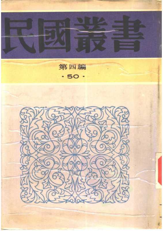 民国丛书第四编04050册-1-中国语文学研究.光华大学中国语文学会(ED2000.COM).pdf（光华大学中国语文学会）