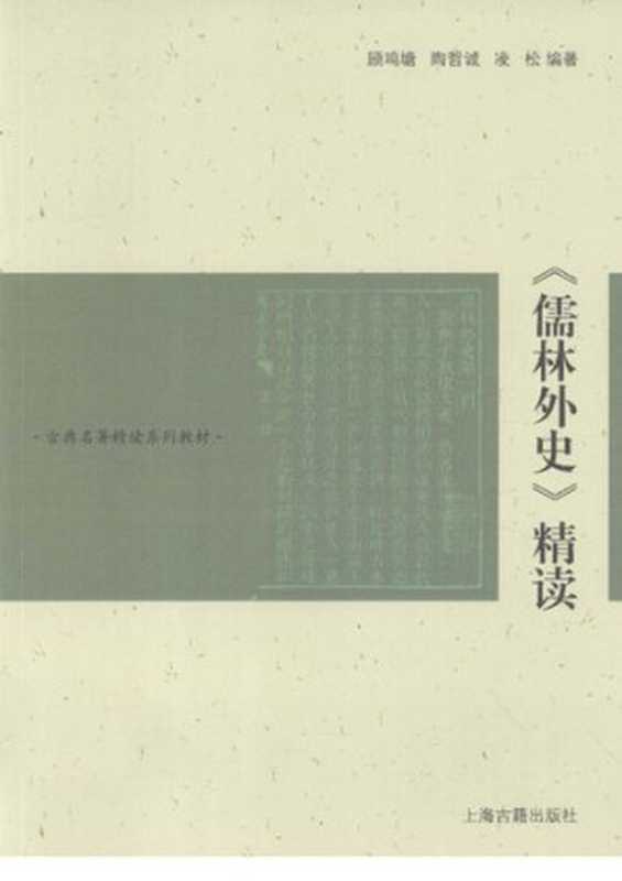 《儒林外史》精读（顾鸣塘   陶哲诚   凌松）（Shanghai ancient books publishing house 2012）