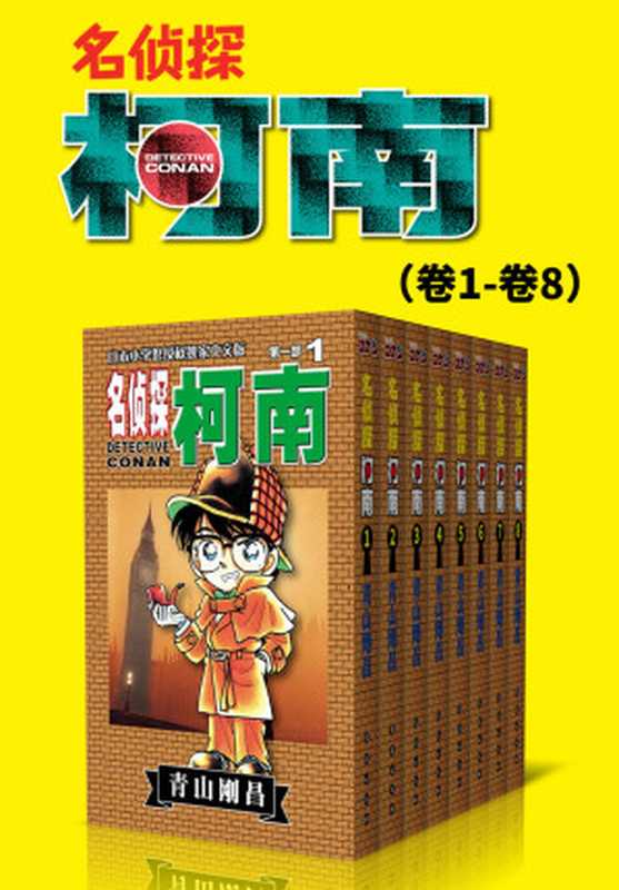 名侦探柯南（第1部：卷1~卷8） (超人气连载26年！无法逾越的推理日漫经典！日本国民级悬疑推理漫画！执着如一地追寻，因为真相只有一个！官方授权Kindle正式上架！)（青山刚昌）（2019）