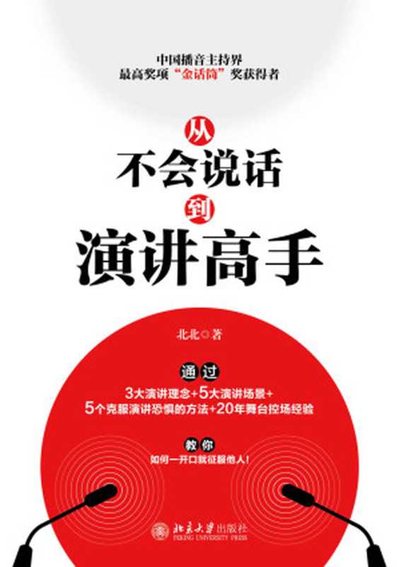 从不会说话到演讲高手【用好好说话获得人生的掌控权！中国播音主持界奖项“金话筒”奖获得者，通过3大演讲理念+5大演讲场景+5个克服恐惧的方法+20年舞台控场经验】（北北 [北北]）（北京大学出版社 2021）