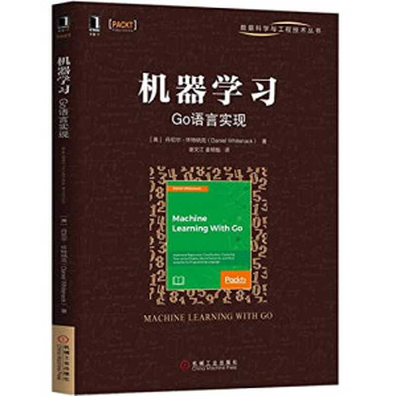 机器学习：Go语言实现（作者： [美] 丹尼尔·怀特纳克（Daniel Whitenack）译者： 谢文江   姜明魁）（机械工业出版社 2018）