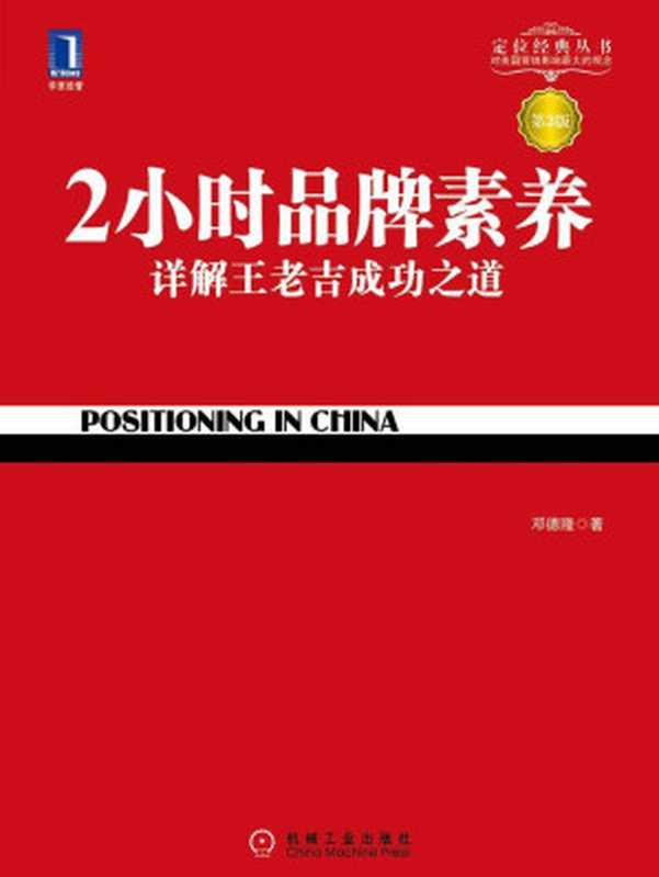 2小时品牌素养：详解王老吉成功之道（第3版） (特劳特商战经典)（邓德隆 [邓德隆]）（机械工业出版社 2011）