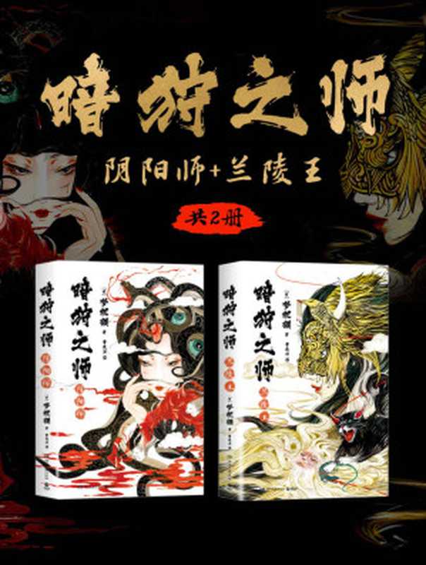 暗狩之师：阴阳师+兰陵王（共2册）（奇幻小说霸主梦枕貘新作）（梦枕貘）（湖南文艺出版社 2023）