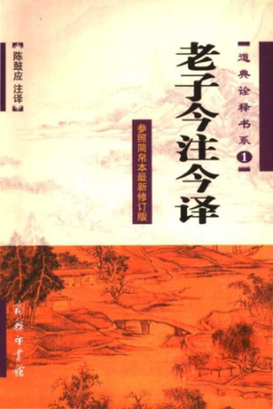 老子今注今译（陈鼓应）（商务印书馆 2003）