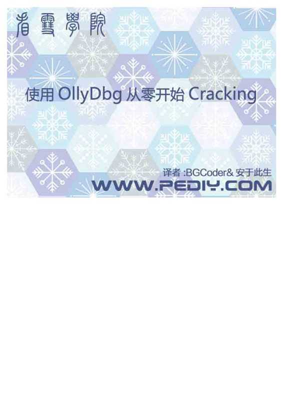 使用 OllyDbg 从零开始 Cracking（it-ebooks）（iBooker it-ebooks 2017）