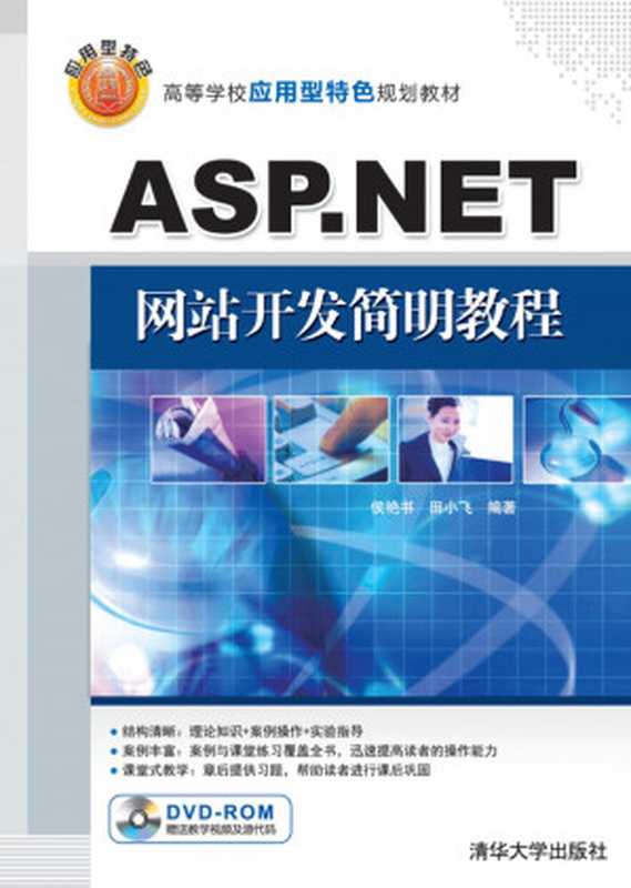 ASP.NET网站开发简明教程（侯艳书 田小飞）（清华大学出版社 2015）