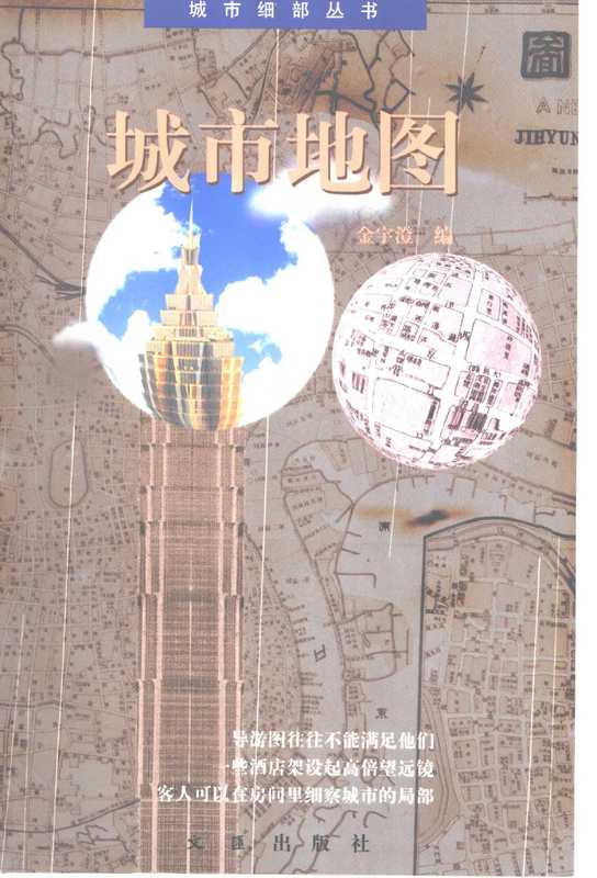 城市地图（金宇澄编， 金宇澄编， 金宇澄）（上海：文汇出版社 2002）