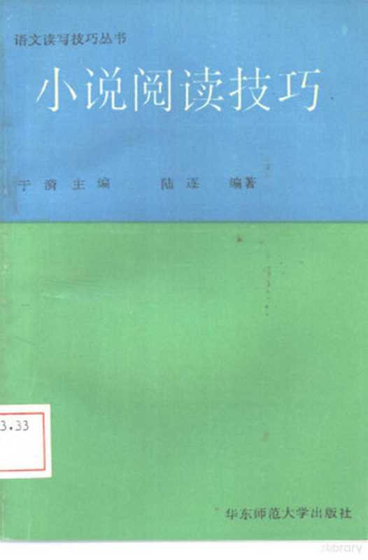 小说阅读技巧（陆逐编著， 陆逐编著， 陆逐）（上海：华东师范大学出版社 1992）