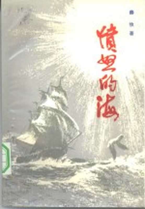 愤怒的海（秦牧著；黄起衰责任编辑）（长沙：湖南人民出版社 1982）