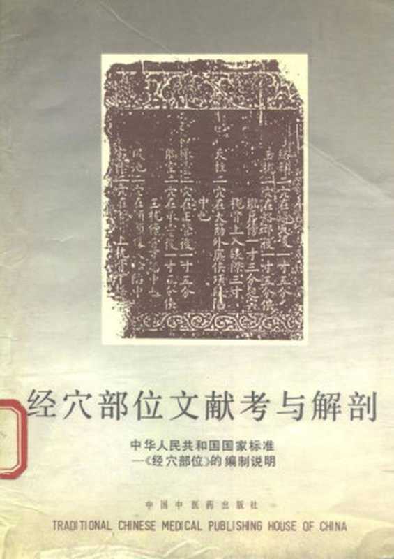 经穴部位文献考与解剖（国家中医药管理局）（中国中医药出版社 1990）