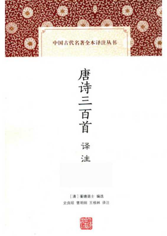 [中国古代名著全本译注丛书]唐诗三百首译注（[清]蘅塘退士编；史良昭，曹明纲，王根林校注）（上海古籍出版社 2020）