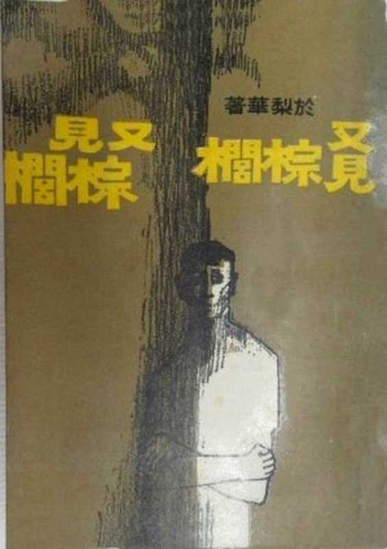 又见棕榈．又见棕榈（20世纪中文小说100强·056）（於梨华）（皇冠出版社 1966）