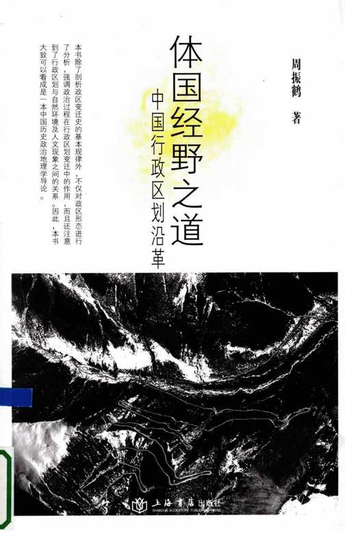 体国经野之道：中国行政区划沿革（周振鹤）（上海书店出版社 2009）