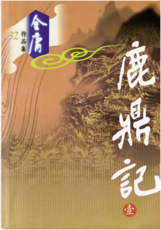 The Deer and the Cauldron Book 1（Jin Yong）（1997）