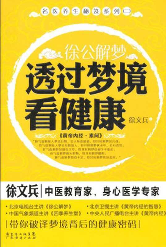 徐公解梦：透过梦境看健康 (名医养生秘笈系列(2))（徐文兵）（广东省出版集团，广东经济出版社 2010）