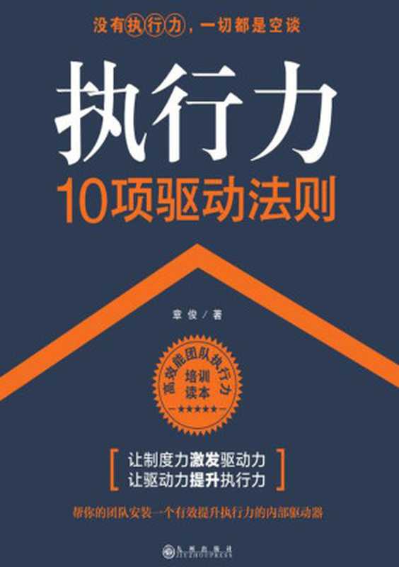 执行力 10项驱动法则（章俊）（九洲出版社 2018）