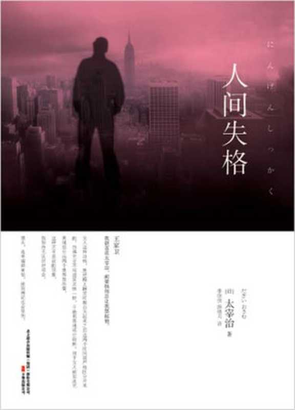 人间失格（太宰治）（epub掌上书苑 2010）