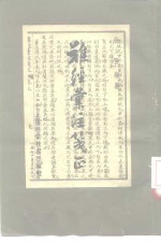 难经汇注笺正（张山雷编）（上海：上海科学技术出版社 1961）