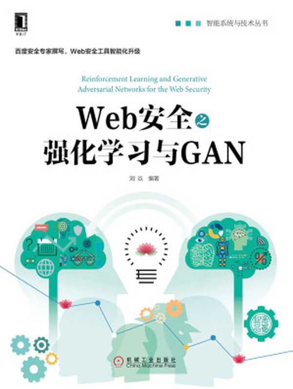 Web安全之强化学习与GAN (智能系统与技术丛书)（刘焱）（北京华章图文信息有限公司 2018）