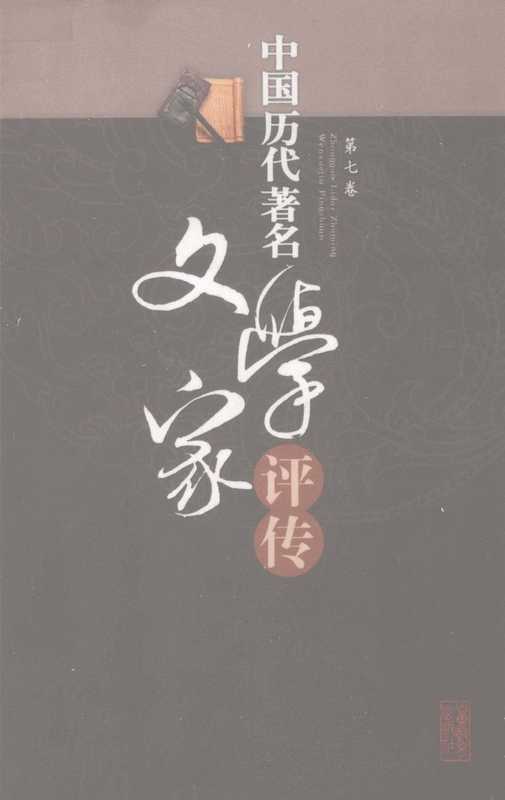 中国历代著名文学家评传 第7卷（吕慧鹃，刘波，卢达）（2009）