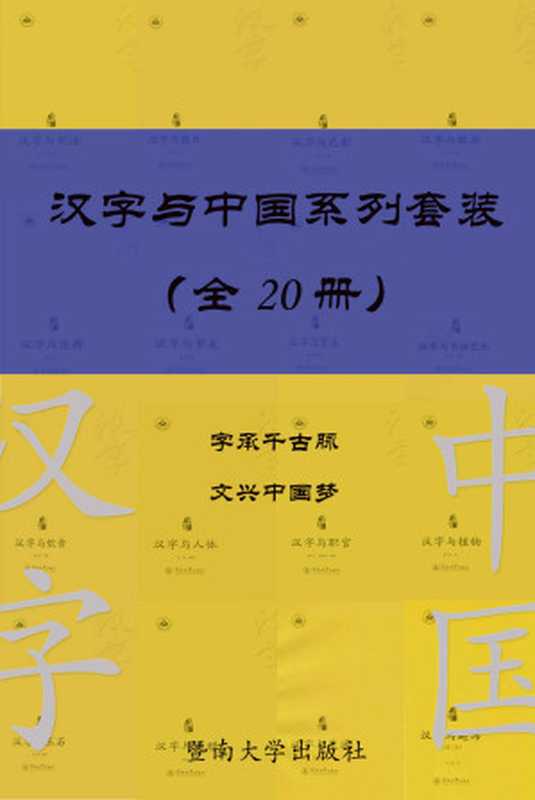 汉字与中国系列套装（共 20 册） (汉字中国)（夏永声， 罗维明， 白冰， 蒋书红， 卞仁海， 郭浩瑜， 刘志生， 秦晓华， 甘露， 孙绪武， 杨爱姣， 刘书芬， 张玉金， 黄高飞， 蒋晓薇， 郑继娥， 陈增岳， 钟明立， 洪晓婷， 王晶， 余芬兰， 邹秋珍）（暨南大学出版社 2021）