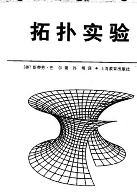 拓扑实验（[美]斯蒂芬·巴尔; 许明(译)）（上海教育出版社 2002）