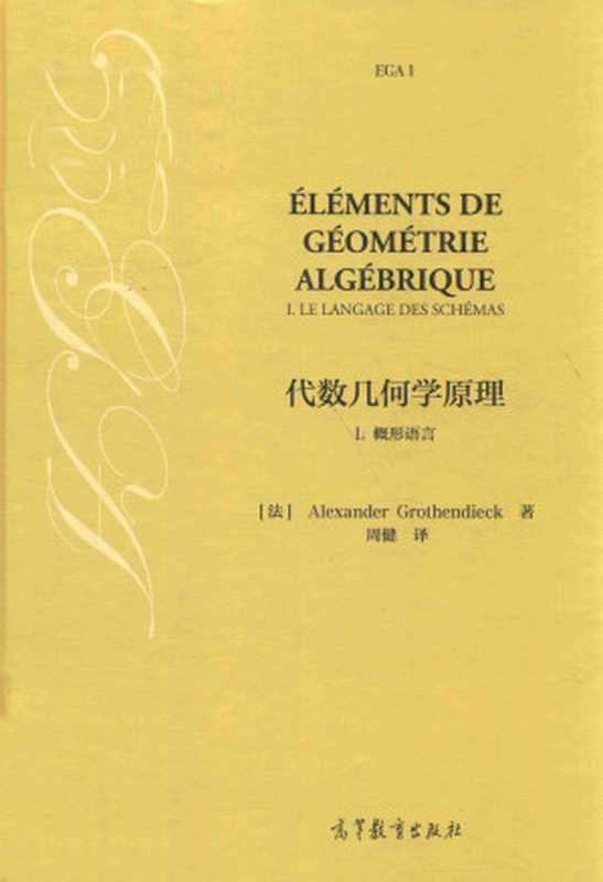 代数几何学原理 1（Grothendieck）（高等教育出版社）