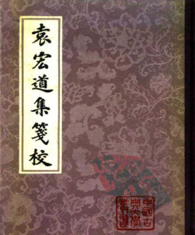 袁宏道集箋校  Yuan hong dao ji jian jiao（袁宏道 著   钱伯城 笺校）（上海古籍出版社 1981）