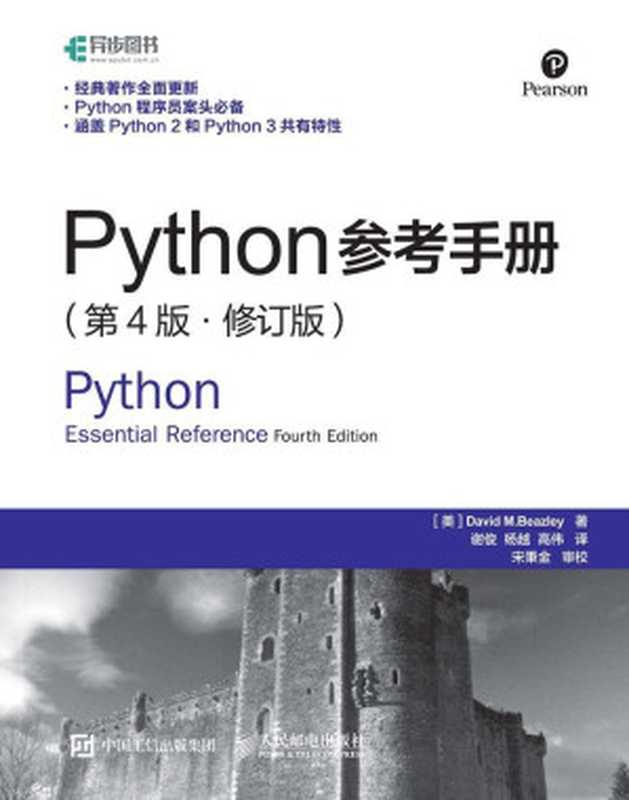 Python参考手册 第4版 修订版（[美]大卫 M.比兹利（David M.Beazley） [[美]大卫 M.比兹利（David M.Beazley）]）（人民邮电出版社 2016）