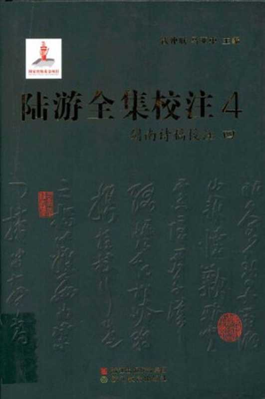 陆游全集校注（四）（陆游 ， 钱仲联 ， 马亚中）（浙江教育出版社 2011）