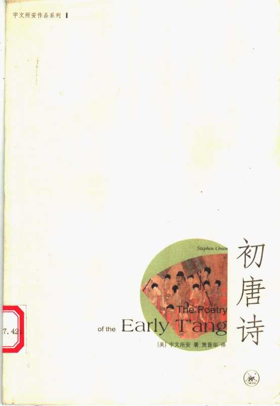 初唐诗（宇文所安）（三联书店 2006）