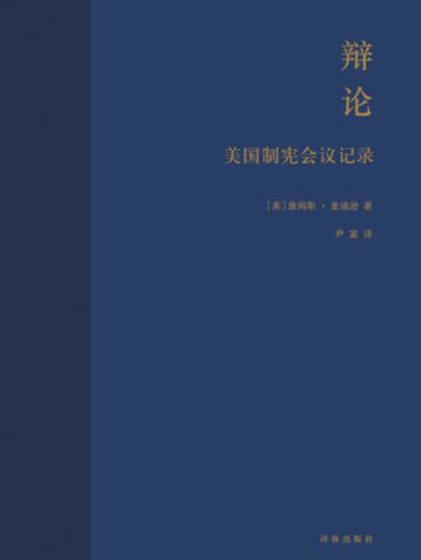 辩论：美国制宪会议记录（【美国】詹姆斯·麦迪逊）（译林出版社 2014）