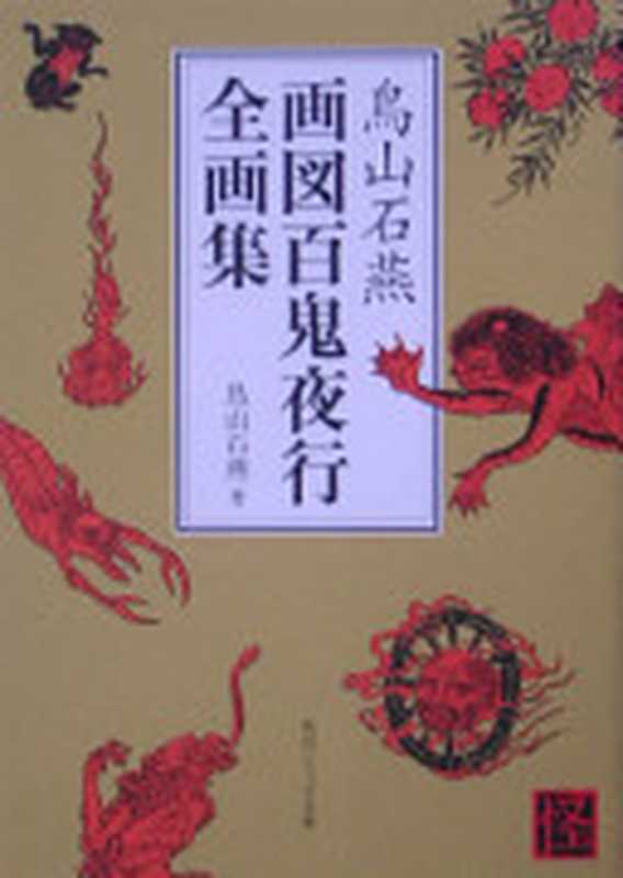 鳥山石燕画図百鬼夜行全画集（鳥山石燕）（2005）