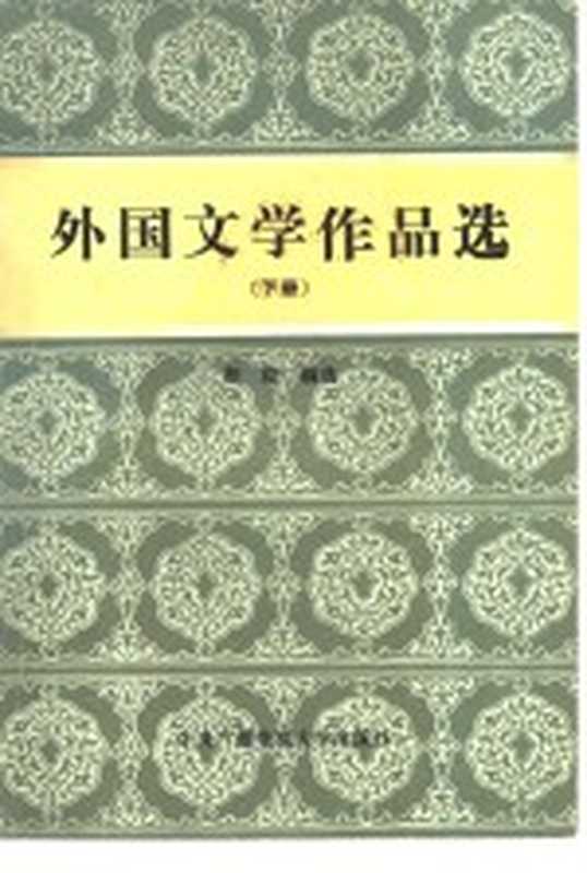 外国文学作品选 下（程陵编选）（北京市：中央广播电视大学出版社 1987）