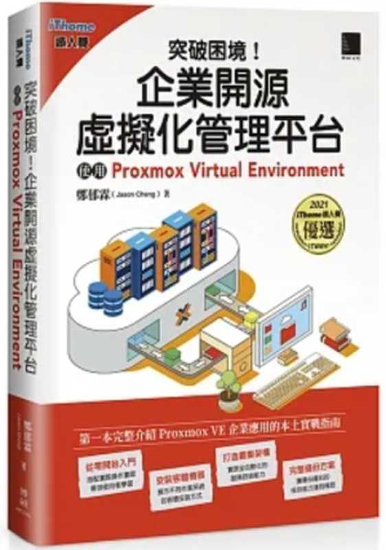 突破困境！企業開源虛擬化管理平台：使用Proxmox Virtual Environment（鄭郁霖（Jason Cheng））（博碩 2021）