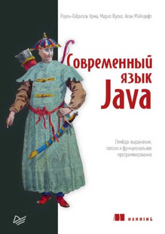 Современный язык Java - Лямбда-выражения， потоки и функциональное программирование（Рауль-Габриэль Урма， Марио Фуско， Алан Майкрофт）（Питер 2020）