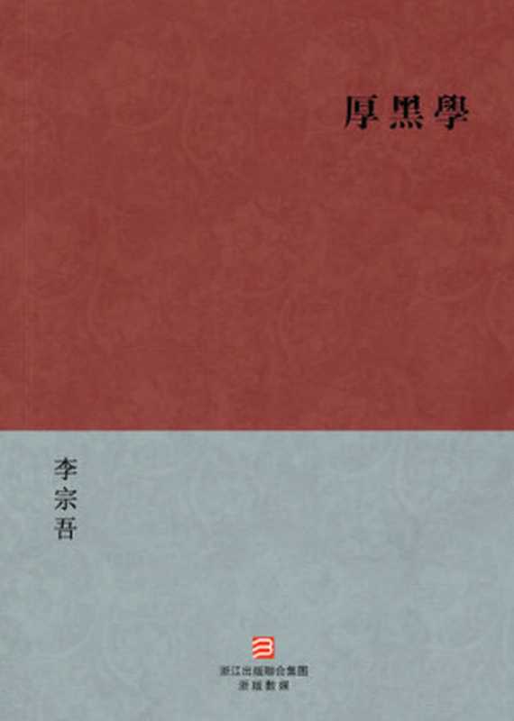 中国经典名著：厚黑学（繁体版）（Chinese Classics： The Thick and Black Philosophy — Traditional Chinese Edition）（Li ZongWu）（ZHE JIANG PUBLISHING UNITED GROUP 2013）